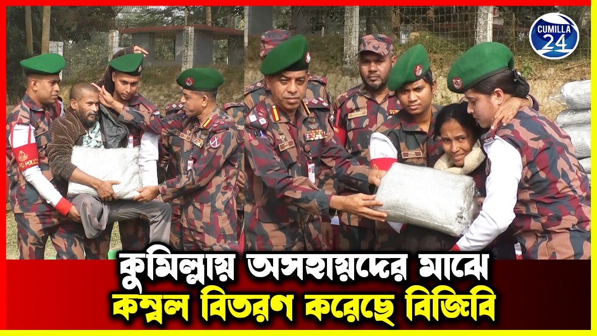 কুমিল্লায় অসহায়দের মাঝে কম্বল বিতরণ করেছে বিজিবি